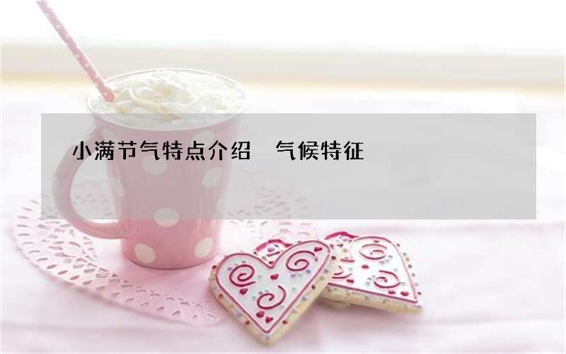 小满节气特点介绍 气候特征